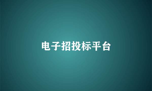 电子招投标平台