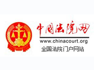 中国法院网
