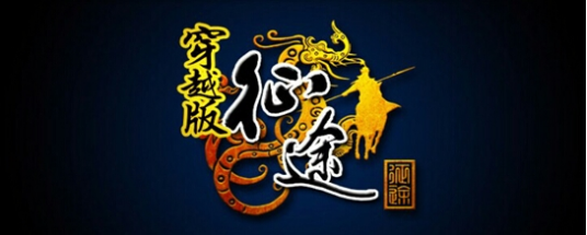 征途穿越版