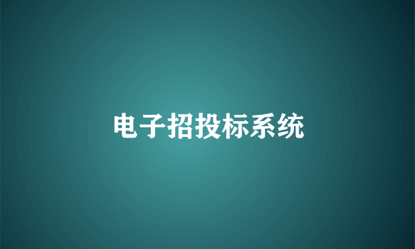 电子招投标系统