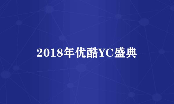 2018年优酷YC盛典