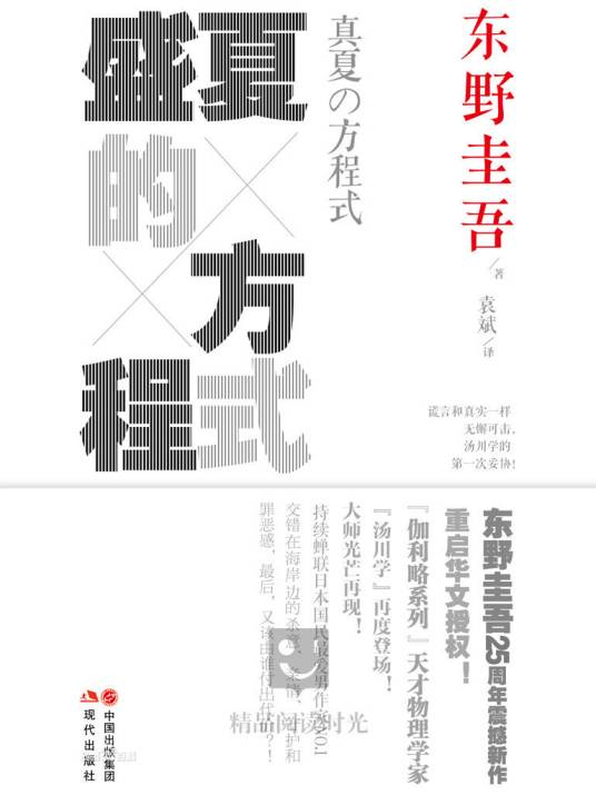 盛夏的方程式（2012年现代出版社出版的图书）
