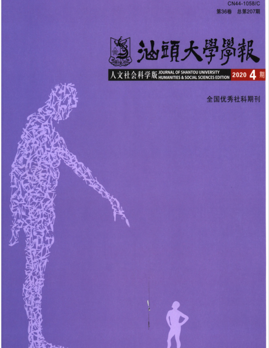 汕头大学学报（人文社会科学版）