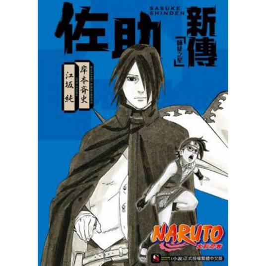 NARUTO火影忍者佐助新传师徒之星