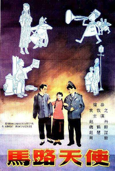 马路天使（1937年袁牧之执导电影）