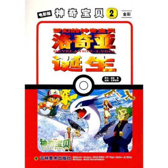 电影版神奇宝贝2：洛奇亚诞生