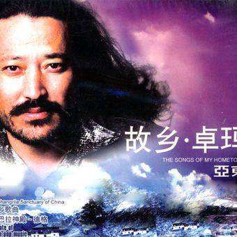 卓玛（尼玛泽仁·亚东演唱歌曲）