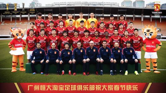 广州恒大淘宝足球俱乐部2015赛季
