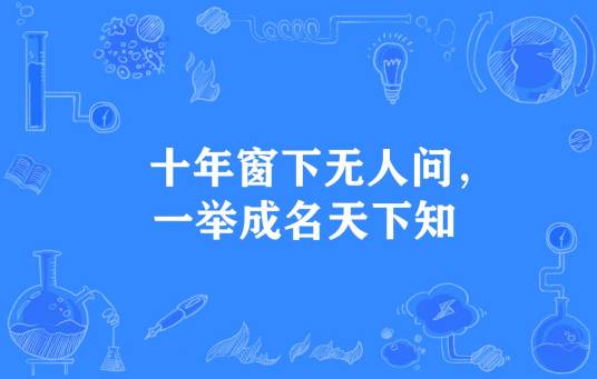十年窗下无人问，一举成名天下知