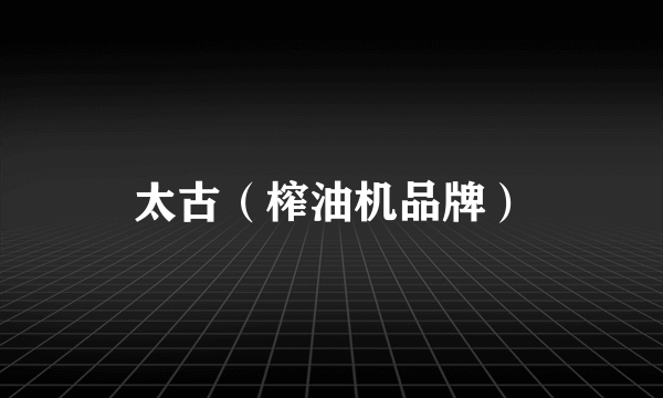 太古（榨油机品牌）