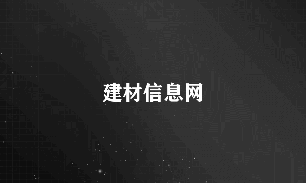 建材信息网