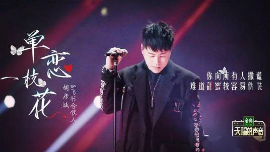 单恋一枝花（胡彦斌、白举纲演唱歌曲）