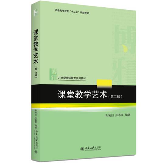 课堂教学艺术（第2版）