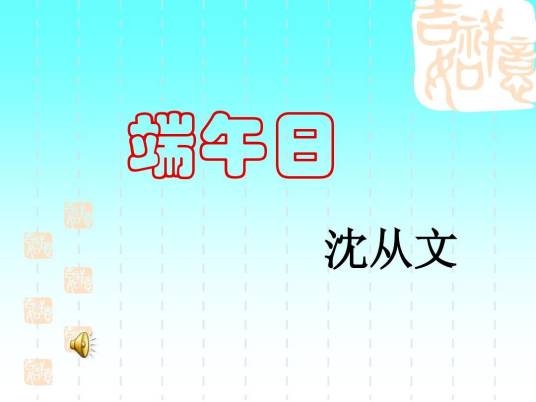 端午日（殷尧藩的古诗）