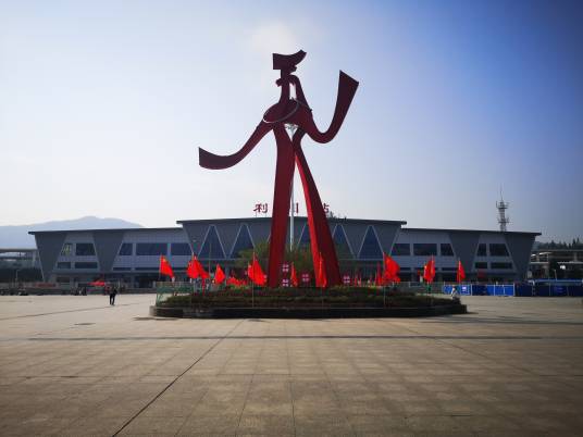 利川站（中国湖北省恩施土家族苗族自治州利川市境内铁路车站）