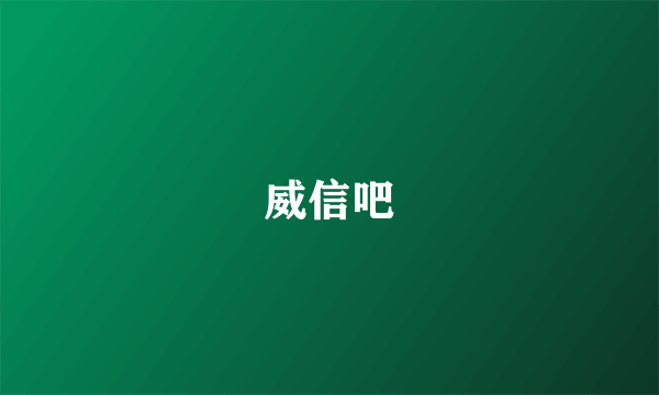 威信吧