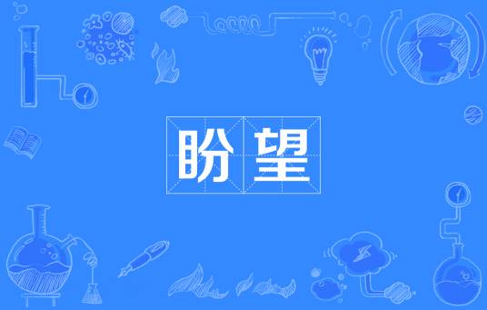 盼望（汉语词汇）