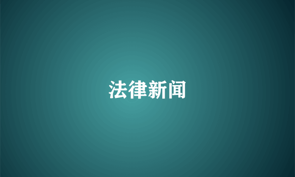 法律新闻