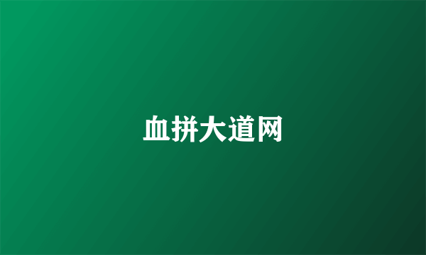 血拼大道网