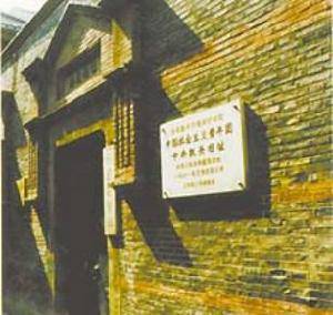 上海团中央旧址