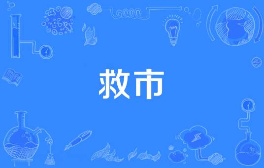 救市