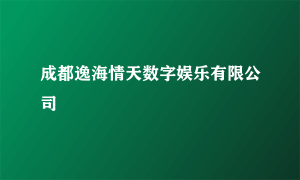 成都逸海情天数字娱乐有限公司