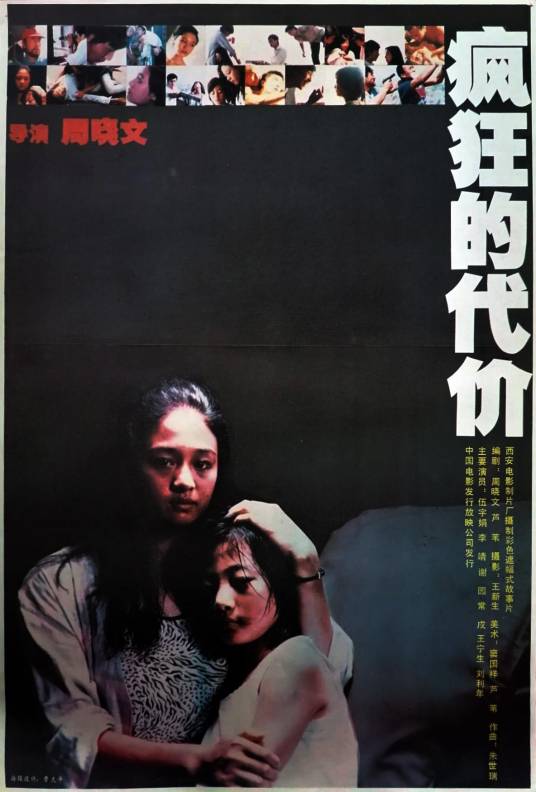 疯狂的代价（1988年周晓文执导的电影）