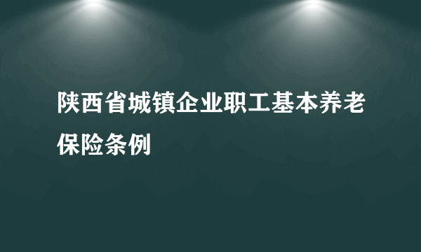 陕西省城镇企业职工基本养老保险条例