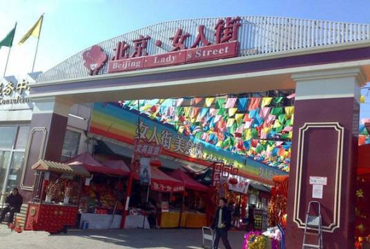 女人街（北京女人街）