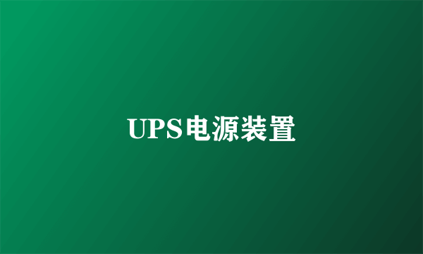 UPS电源装置