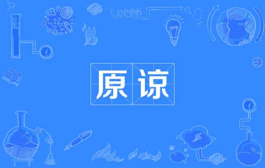 原谅（黄龄歌曲）