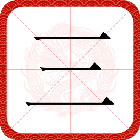 三（汉语汉字）