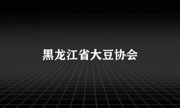 黑龙江省大豆协会
