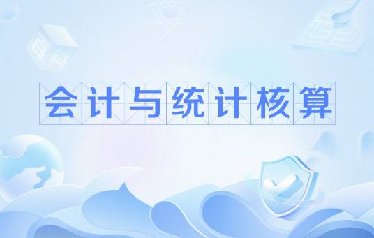 会计与统计核算