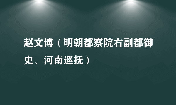 赵文博（明朝都察院右副都御史、河南巡抚）