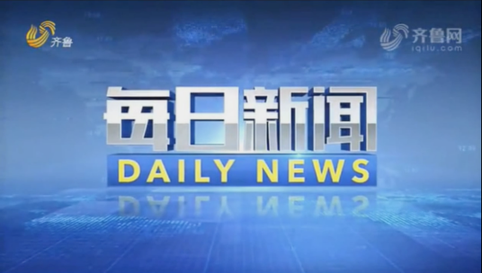 每日新闻（山东广播电视台齐鲁频道新闻节目）