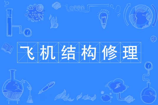 飞机结构修理专业