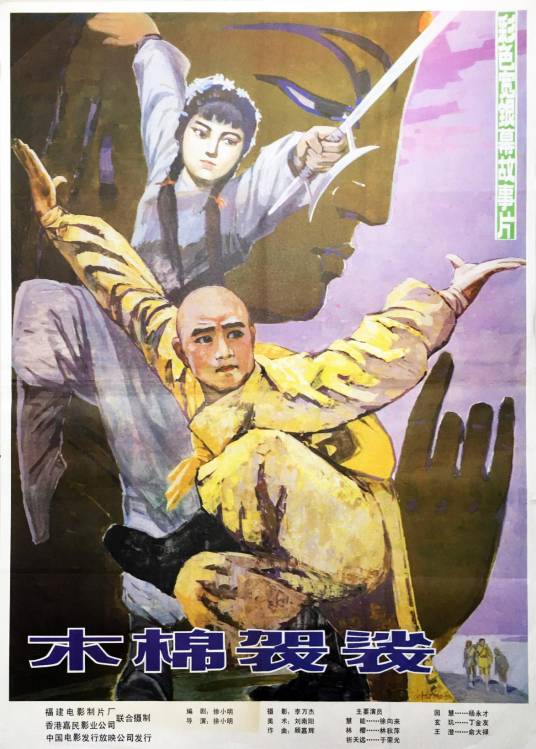 木棉袈裟（1984年徐小明执导的电影）