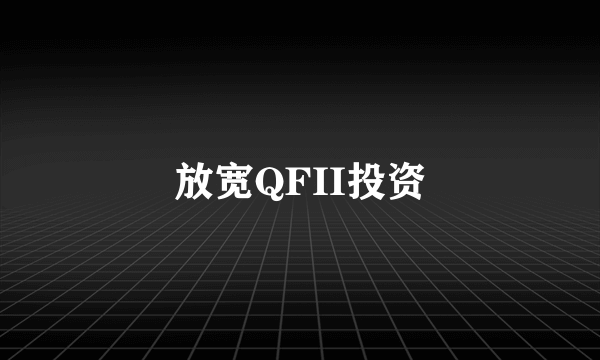 放宽QFII投资
