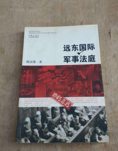 远东国际军事法庭（梅汝璈著法学著作）