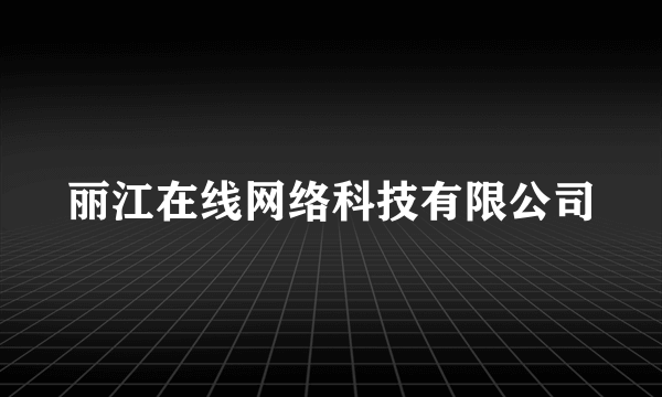 丽江在线网络科技有限公司