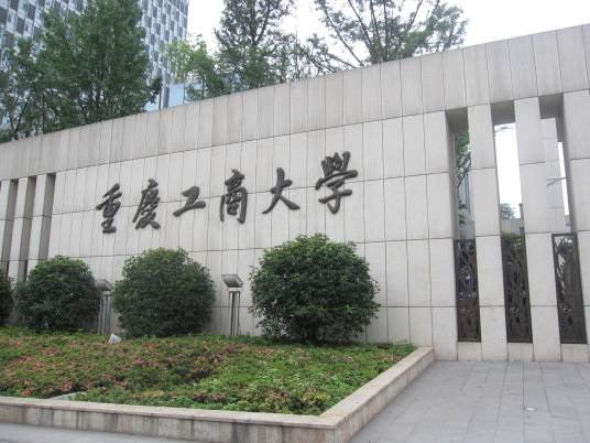 重庆工商大学融智学院金融系