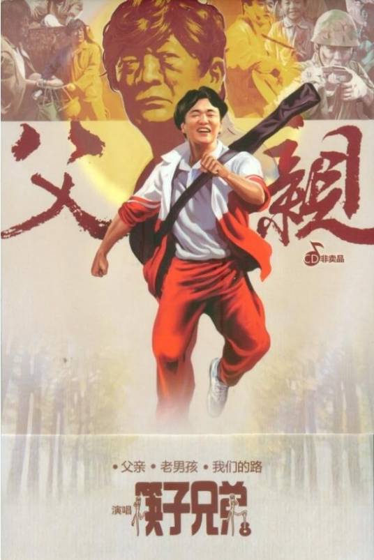 父亲（筷子兄弟音乐专辑）