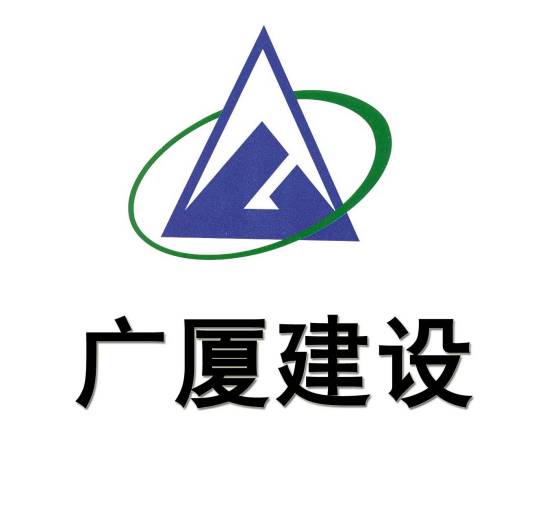 广厦建设集团有限责任公司