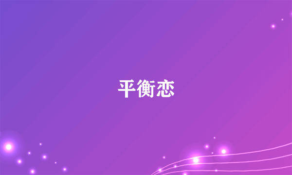 平衡恋