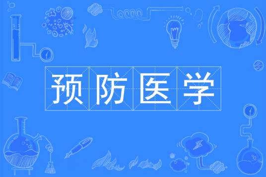 预防医学（中国普通高等学校专科专业）
