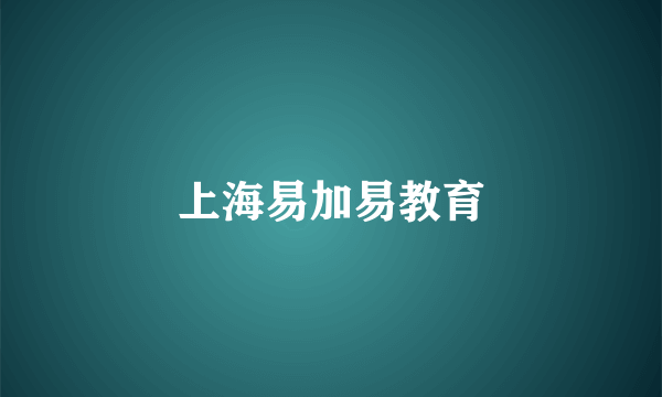上海易加易教育
