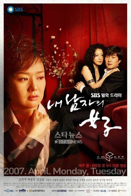 丈夫的情人（2007年韩国电视剧）
