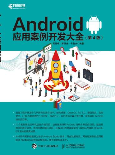 Android应用案例开发大全（第4版）