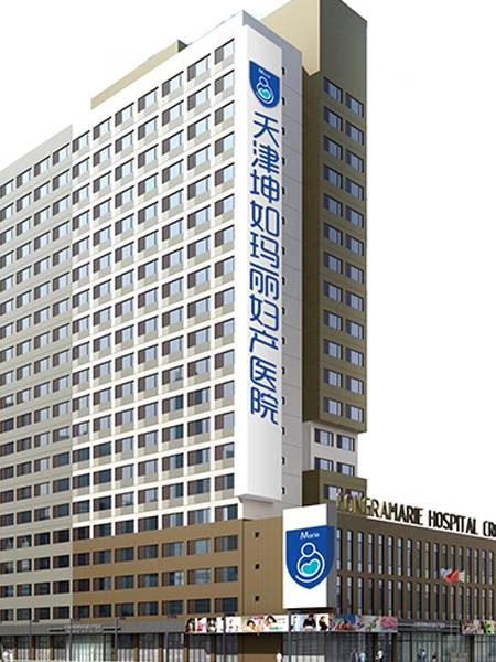 天津河西坤如玛丽妇产医院